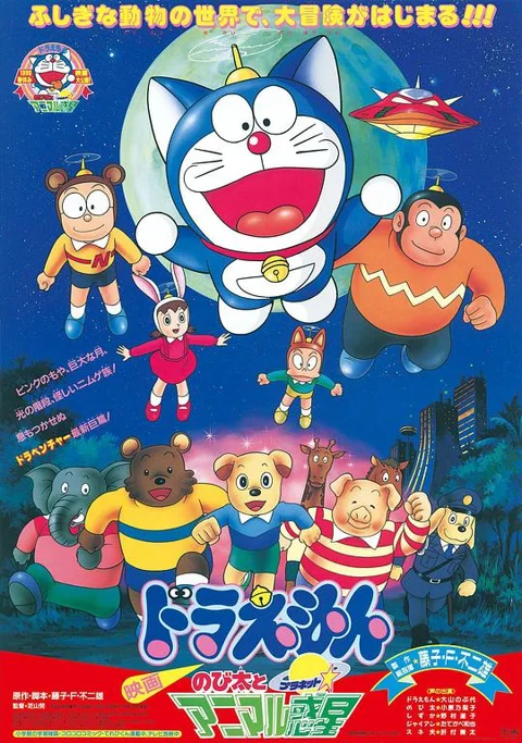 《哆啦A梦:大雄与动物行星》封面