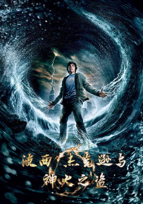 《波西 杰克逊 与 神火 之 盗》封面