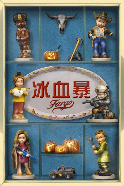 《冰血暴》封面