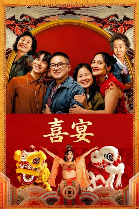 《喜宴》封面