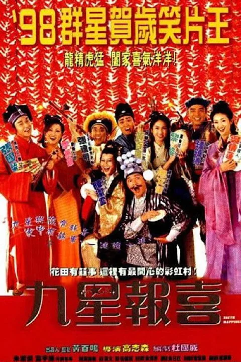 《九星报喜》封面