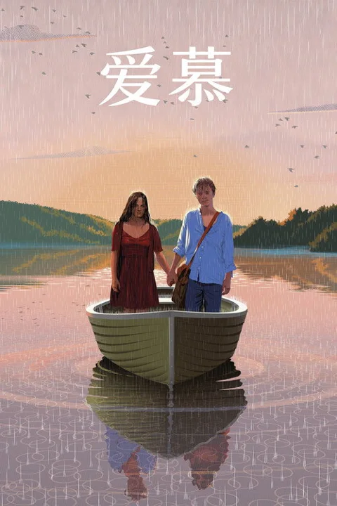 《爱慕》封面