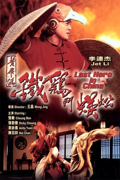 《黄飞鸿之铁鸡斗蜈蚣》封面
