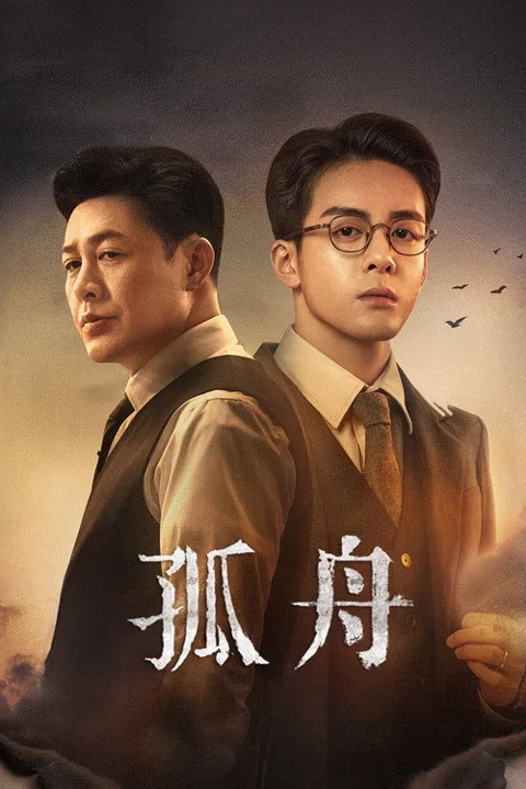 《孤舟》封面