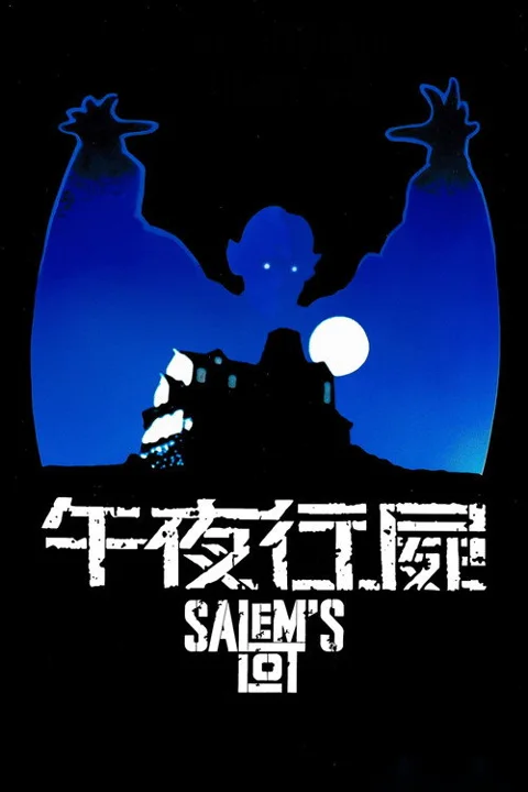 《撒冷镇》封面