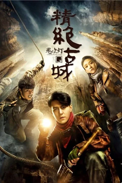 《鬼吹灯之精绝古城》封面