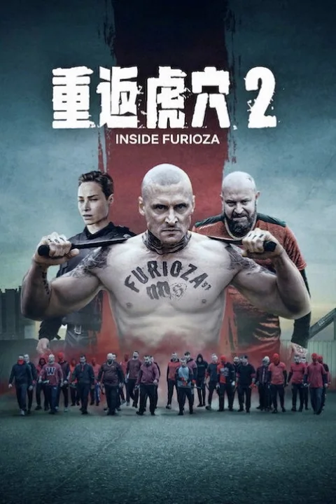 《重返虎穴2》封面