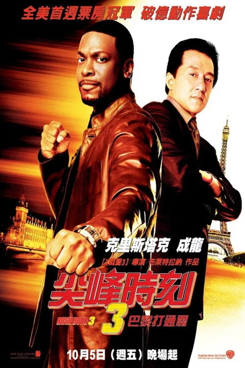 《尖峰时刻3》封面