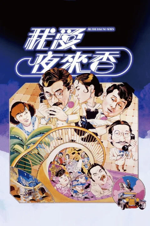 《我爱夜来香》封面