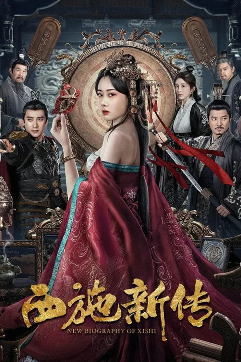 《西施新传》封面