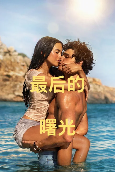 《最后的曙光》封面