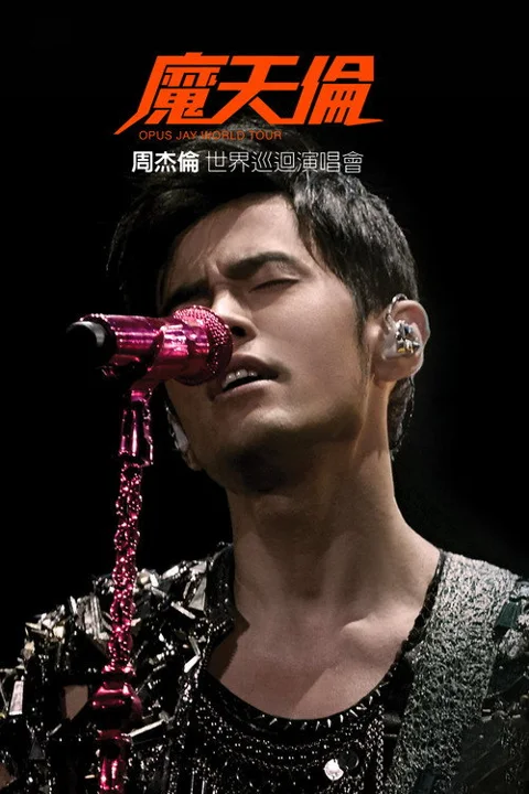 《周杰伦魔天伦世界巡回演唱会》封面