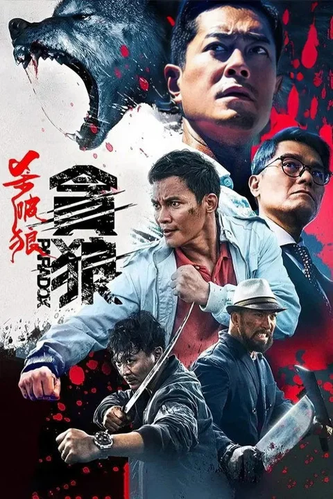 《杀破狼 贪狼 港》封面