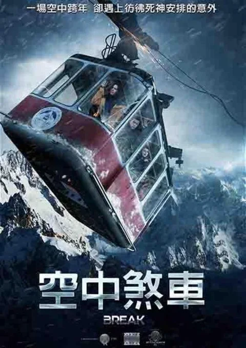 《生死缆车》封面