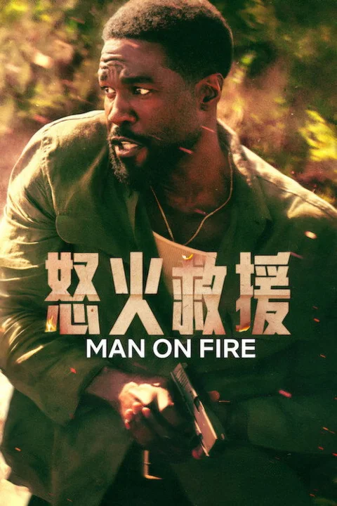 《怒火救援》封面