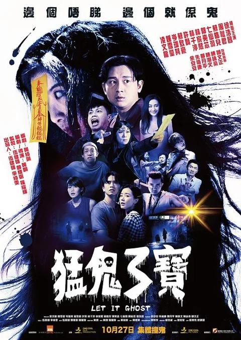《猛鬼3宝》封面