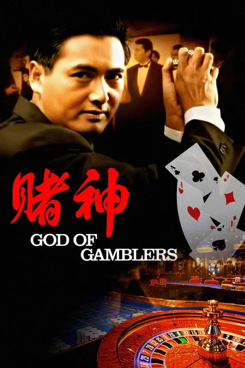 《赌神》封面