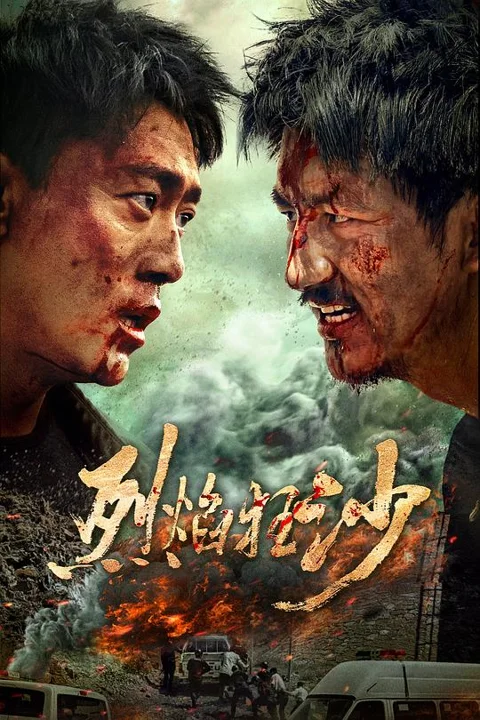 《烈焰狂沙》封面