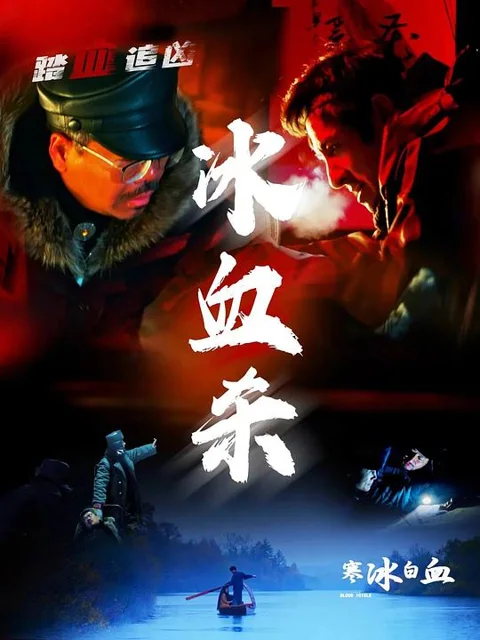 《寒冰白血》封面