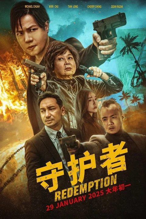 《守护者》封面