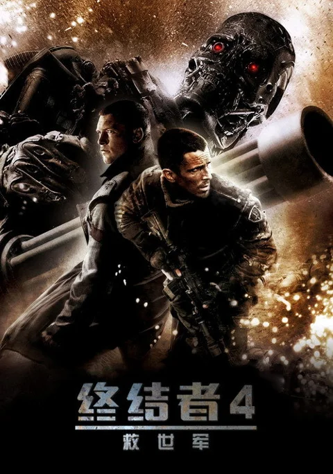 《终结者4:救世主》封面