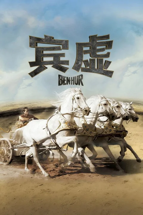 《宾 虚》封面