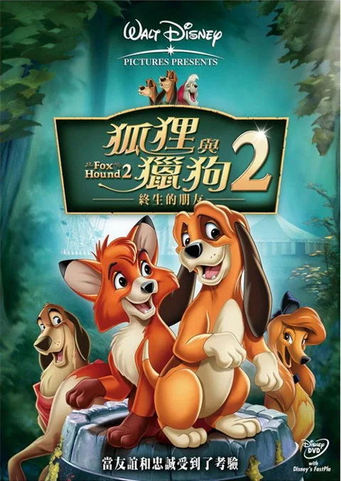 《狐狸与猎狗2:永远的朋友》封面