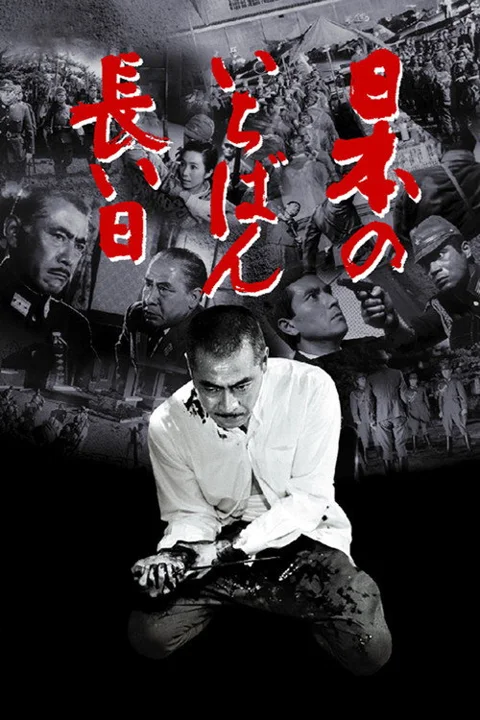 《日本最长的一天》封面
