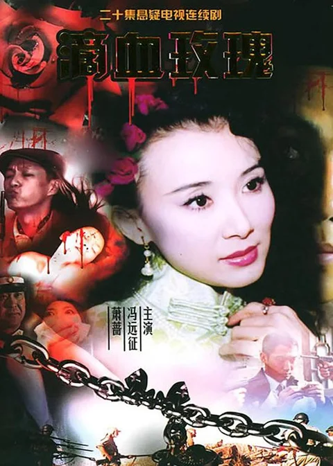 《滴血玫瑰》封面