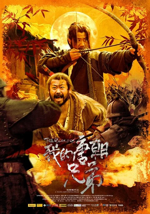 《我的唐朝兄弟》封面
