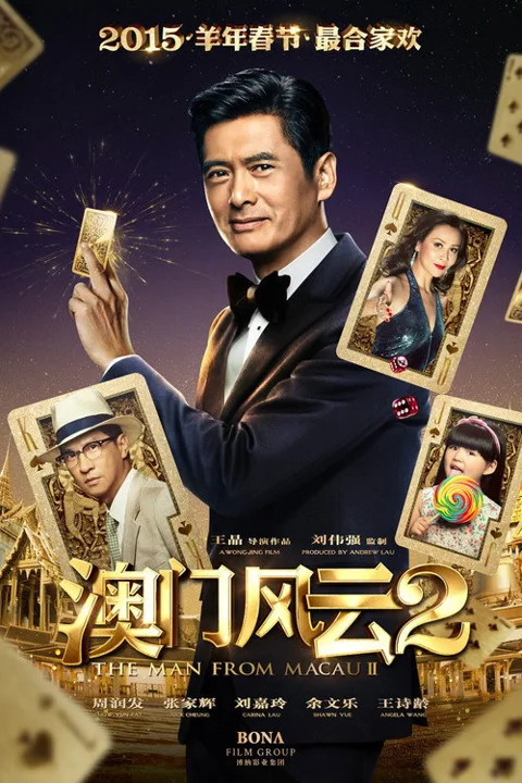 《澳门风云2》封面