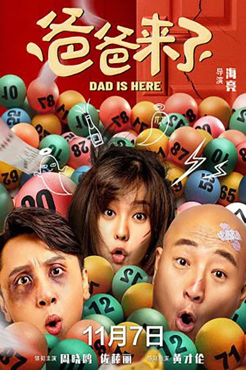 《爸爸来了》封面