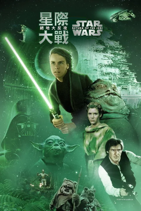 《星球大战6:绝地归来》封面