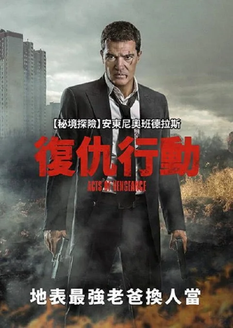 《复仇行动》封面