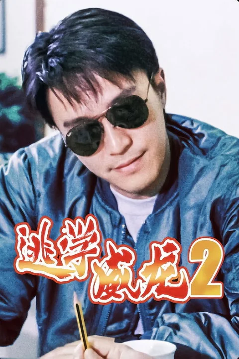 《逃学威龙2》封面