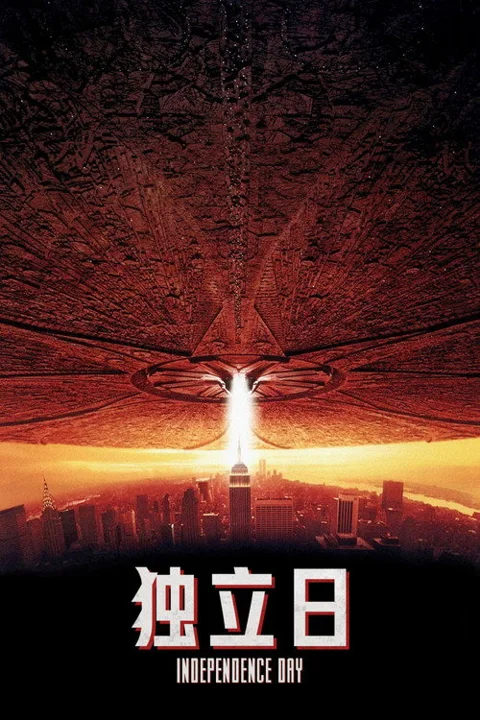 《独立日》封面