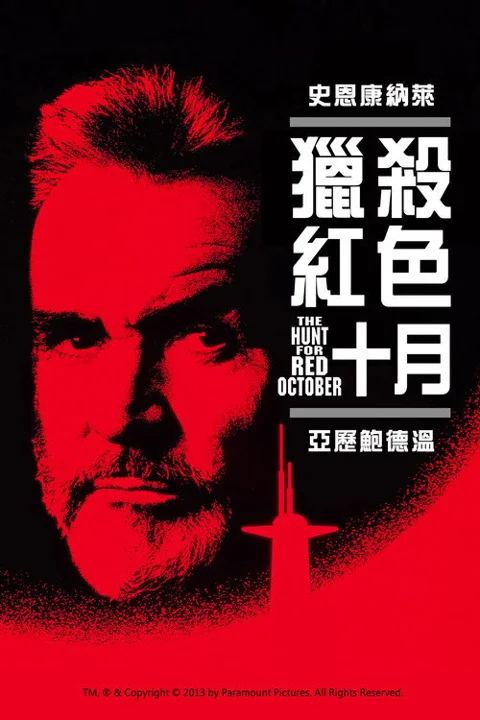 《猎杀红色十月》封面