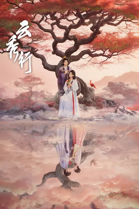 《云秀行》封面