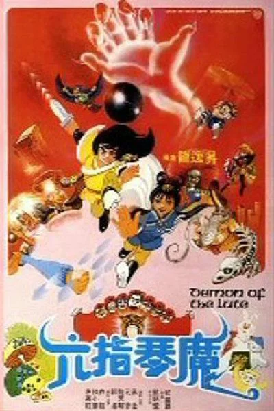 《六指琴魔》封面