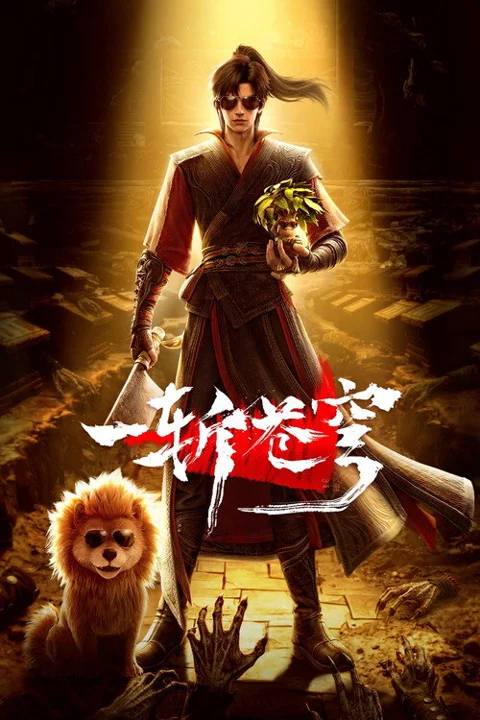 《一斩苍穹》封面