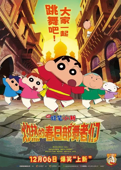 《蜡笔小新:灼热的春日部舞者们》封面