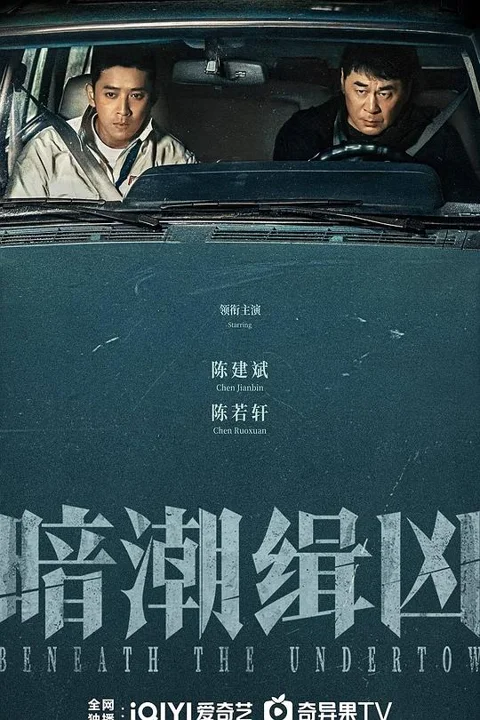 《暗潮缉凶》封面