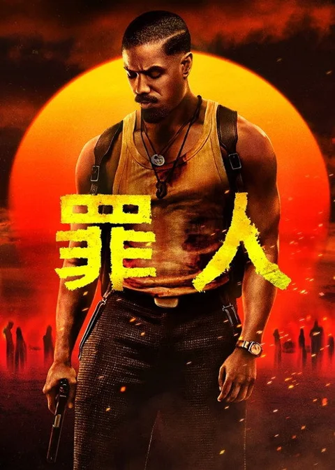 《罪人》封面