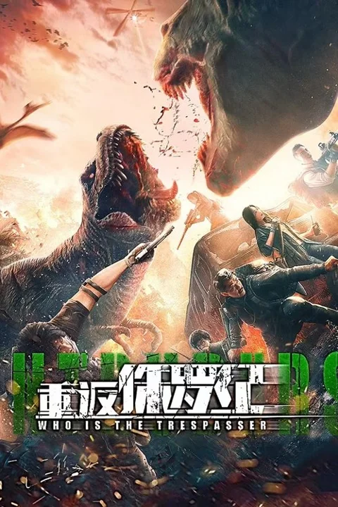《重返侏罗纪》封面