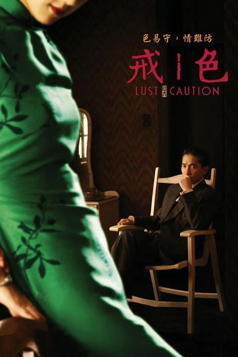 《色 戒》封面