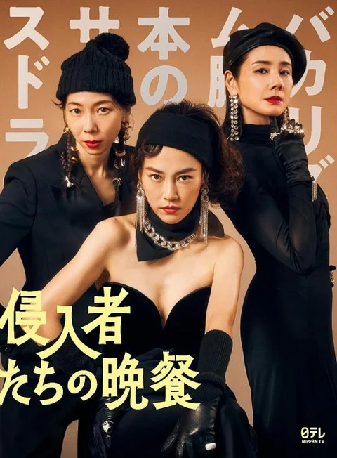 《入侵者们的晚餐》封面