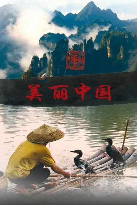 《美丽中国》封面