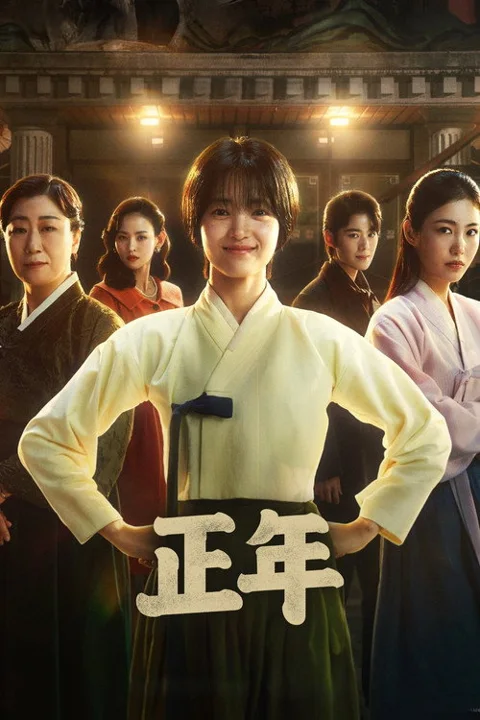 《正年》封面
