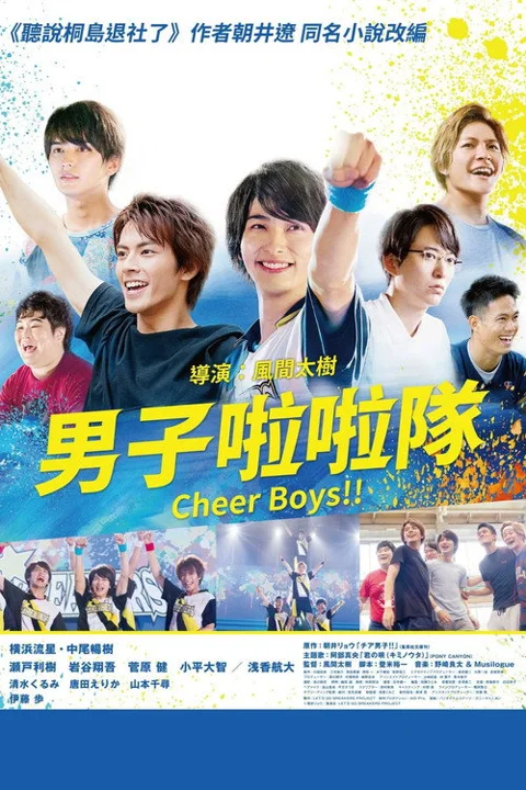 《男子啦啦队!!》封面