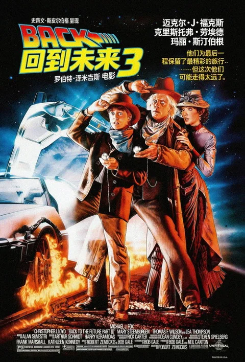 《回到未来3》封面